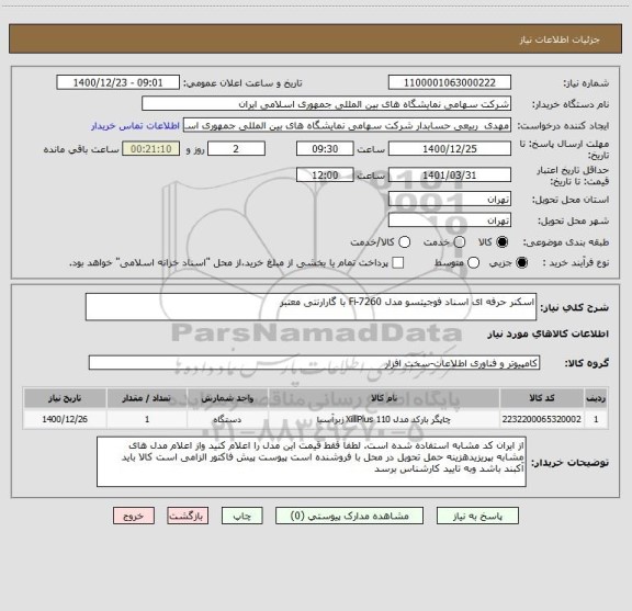استعلام اسکنر حرفه ای اسناد فوجیتسو مدل Fi-7260 با گارارنتی معتبر