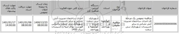 مناقصه عمومی یک مرحله ای احداث ساختمان مدیریت آتش نشانی و سایر تاسیسات شهرداری سی سخت