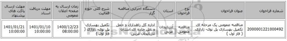 مناقصه عمومی یک مرحله ای تکمیل بهسازی پل نوی- ژاراژی ( فاز اول )
