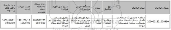 مناقصه عمومی یک مرحله ای تکمیل بهسازی آسفالت راه روستایی سولغه شهرستان مهاباد