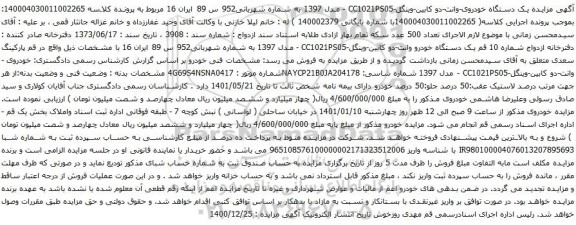 آگهی مزایده یک دستگاه خودروی-وانت-دو کابین