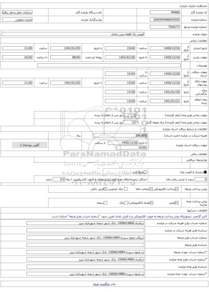 فروش یک قطعه زمین تجاری