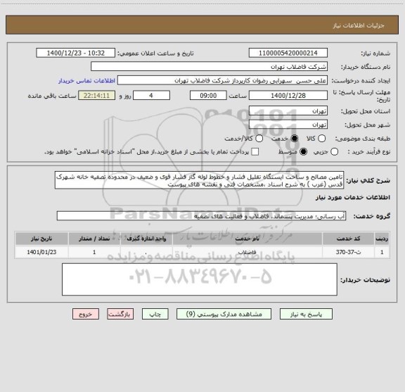 استعلام تامین مصالح و ساخت ایستگاه تقلیل فشار و خطوط لوله گاز فشار قوی و ضعیف در محدوده تصفیه خانه شهرک قدس (غرب ) به شرح اسناد ،مشخصات فنی و نقشه های پیوست 