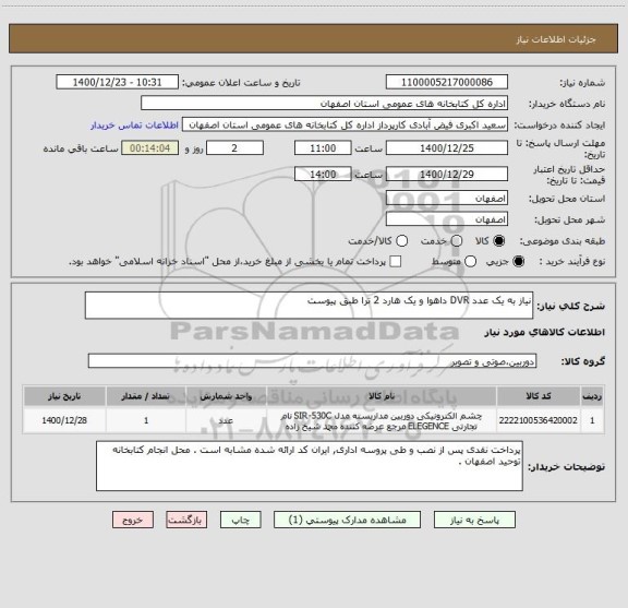 استعلام نیاز به یک عدد DVR داهوا و یک هارد 2 ترا طبق پیوست