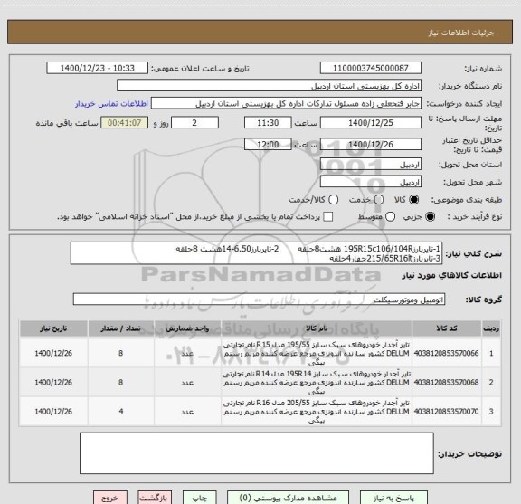 استعلام 1-تایربارز195R15c106/104R هشت8حلقه       2-تایربارز6.50-14هشت 8حلقه 
3-تایربارز215/65R16ltچهار4حلقه