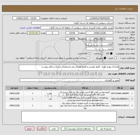 استعلام تعدادی پیچ و مهره ، فلنج جوشی و فلنج فولادی برابر مشخصات مندرج در فایل پیوست