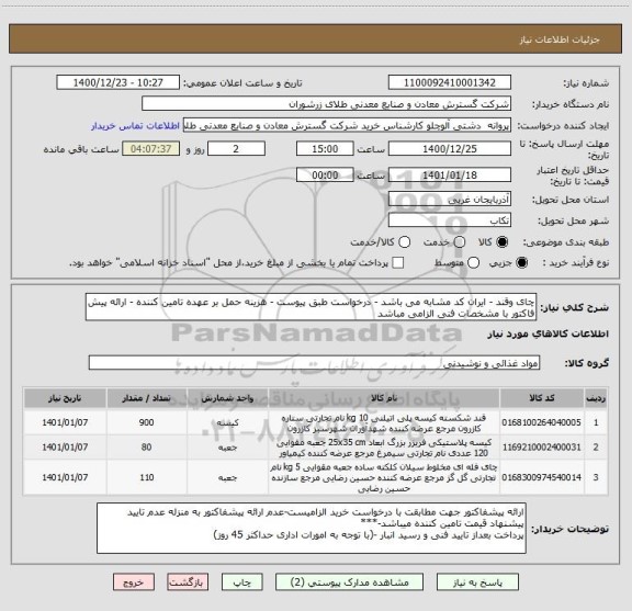 استعلام چای وقند - ایران کد مشابه می باشد - درخواست طبق پیوست - هزینه حمل بر عهده تامین کننده - ارائه پیش فاکتور با مشخصات فنی الزامی مباشد