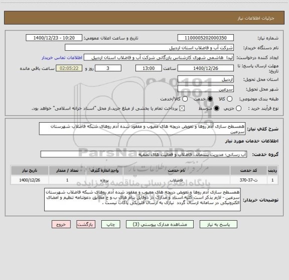 استعلام همسطح سازی آدم روها و تعویض دریچه های معیوب و مفقود شده آدم روهای شبکه فاضلاب شهرستان سرعین 