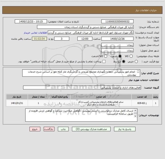 استعلام  انجام امور پشتیبانی حفظ و نگهداری مجتمع تفریحی و گردشگری غار کتله خور بر اساس شرح خدمات پیوستی 
*