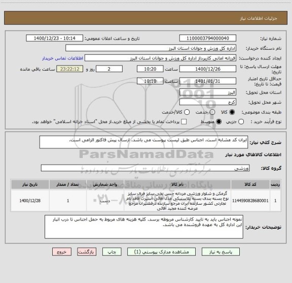 استعلام ایران کد مشابه است. اجناس طبق لیست پیوست می باشد. ارسال پیش فاکتور الزامی است.