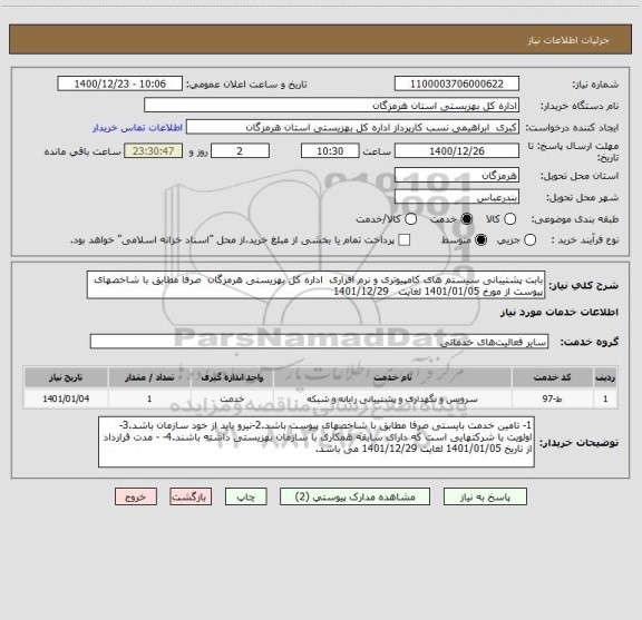 استعلام بابت پشتیبانی سیستم های کامپیوتری و نرم افزاری  اداره کل بهزیستی هرمزگان  صرفا مطابق با شاخصهای پیوست از مورخ 1401/01/05 لغایت   1401/12/29