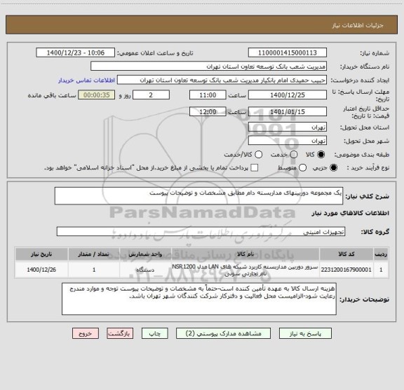 استعلام یک مجموعه دوربینهای مداربسته دام مطابق مشخصات و توضیحات پیوست