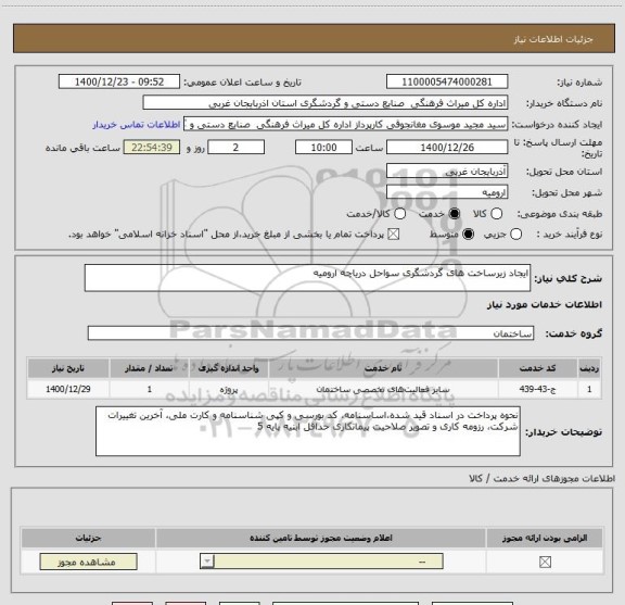 استعلام ایجاد زیرساخت های گردشگری سواحل دریاچه ارومیه