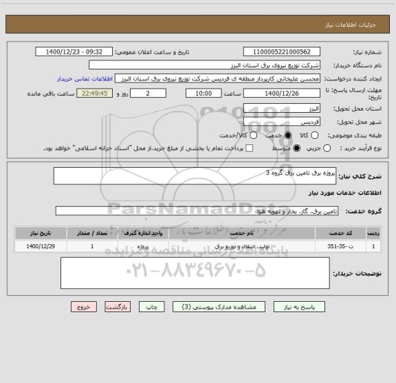 استعلام پروژه برق تامین برق گروه 3