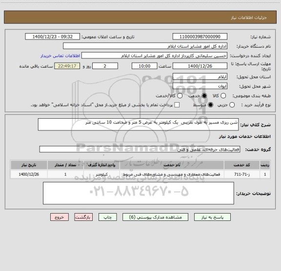 استعلام شن ریزی مسیر یه طول تقریبی  یک کیلومتر به عرض 5 متر و ضخامت 10 سانتی متر