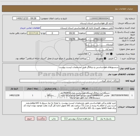 استعلام سنسورهای هواشناسی و دیتالاگر طبق مشخصات لیست پیوست