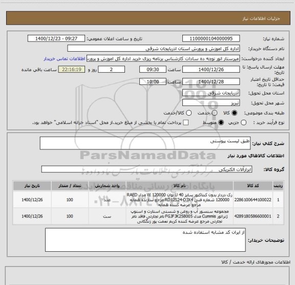 استعلام طبق لیست پیوستی