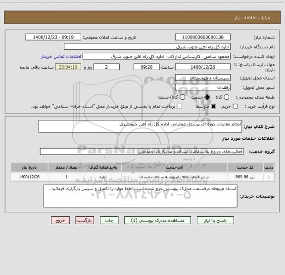 استعلام انجام معاینات دوره ای پرسنل عملیاتی اداره کل راه آهن جنوبشرق
