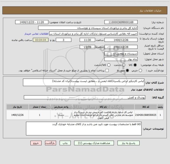 استعلام لباس کاردیکیز ایرانی یکسره/کلاه ایمنی و ...مطابق لیست پیوست(ایران کد مشابه)