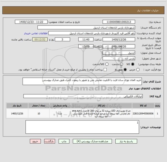 استعلام خرید المان نوری سان لایت با قابلیت نمایش متن و تصویر با ریموت کنترل طبق مدارک پیوستی