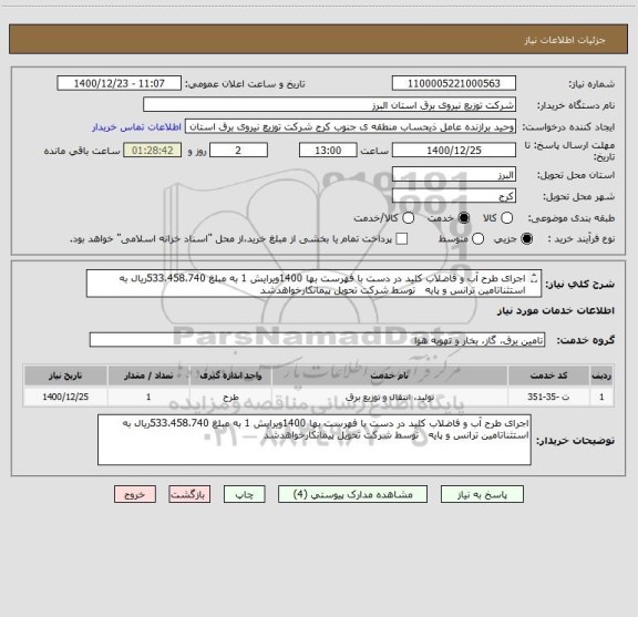 استعلام اجرای طرح آب و فاضلاب کلید در دست با فهرست بها 1400ویرایش 1 به مبلغ 533،458،740ریال به استثناتامین ترانس و پایه   توسط شرکت تحویل پیمانکارخواهدشد

