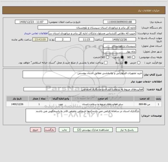 استعلام خرید تجهیزات فیزیوترابی و توانبخشی مطابق اسناد پیوستی