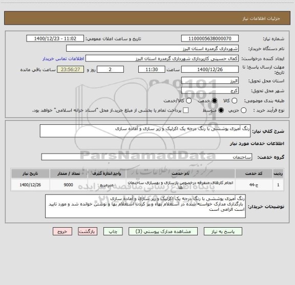 استعلام رنگ آمیزی پوششی با رنگ درجه یک اکرلیک و زیر سازی و آماده سازی