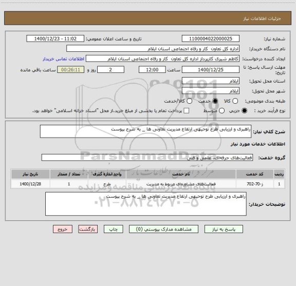 استعلام راهبری و ارزیابی طرح توحیهی ارتقاع مدیریت تعاونی ها _ به شرح پیوست