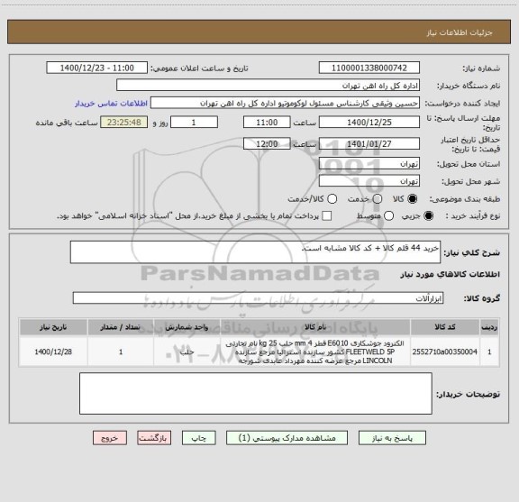 استعلام خرید 44 قلم کالا + کد کالا مشابه است.