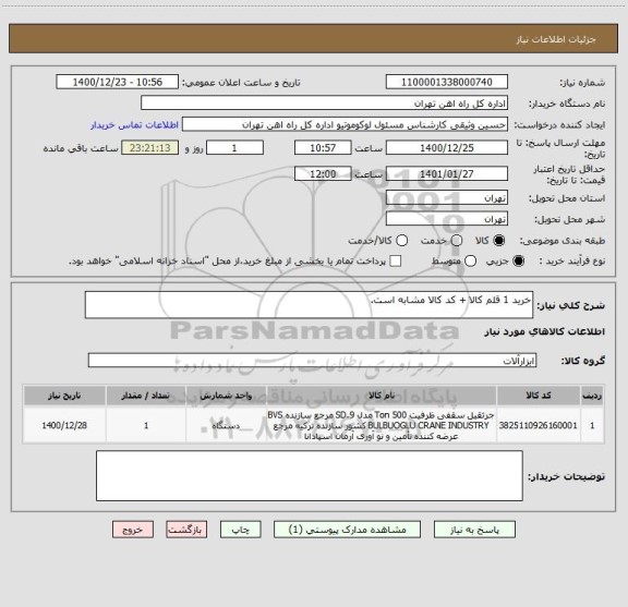 استعلام خرید 1 قلم کالا + کد کالا مشابه است.