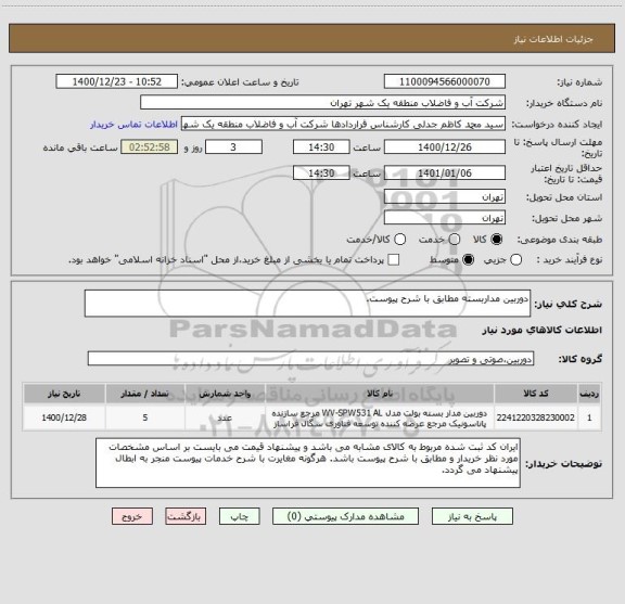 استعلام دوربین مداربسته مطابق با شرح پیوست.