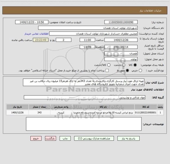 استعلام تهیه ارزاق مورد نیاز پرسنل کارگری وکارمندی به تعداد 343نفر به ازای هرنفر15 میلیون ریال درقالب بن غیر نقدی جهت اعیاد شعبانیه ونوروز ازفروشگاه های معتبر