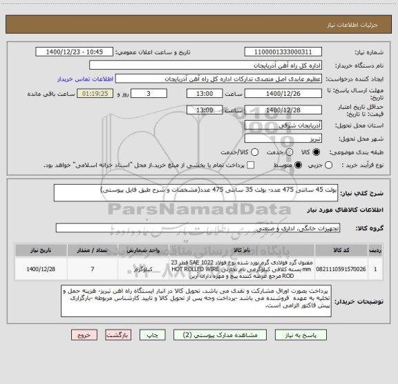 استعلام بولت 45 سانتی 475 عدد- بولت 35 سانتی 475 عدد(مشخصات و شرح طبق فایل پیوستی)