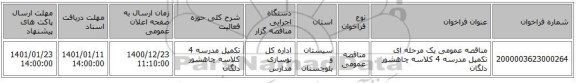 مناقصه عمومی یک مرحله ای تکمیل مدرسه 4 کلاسه چاهشور دلگان