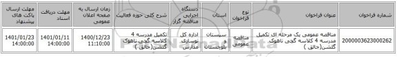 مناقصه عمومی یک مرحله ای تکمیل مدرسه 4 کلاسه گچی ناهوک گلشن(جالق )