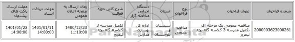 مناقصه عمومی یک مرحله ای تکمیل مدرسه 3 کلاسه گله بچه نیمروز