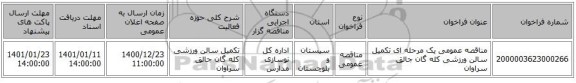 مناقصه عمومی یک مرحله ای تکمیل سالن ورزشی کله گان جالق سراوان