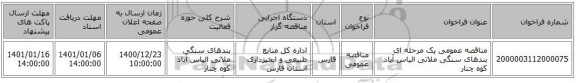 مناقصه عمومی یک مرحله ای بندهای سنگی ملاتی الیاس آباد کوه چنار 