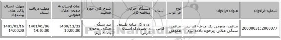 مناقصه عمومی یک مرحله ای بند سنگی ملاتی زیرحوزه بالاده بیرم