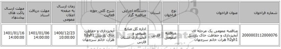 مناقصه عمومی یک مرحله ای آبخیزداری و حفاظت خاک پارسل h1وh2 هرات خاتم سرچهان