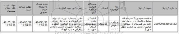 مناقصه عمومی یک مرحله ای عملیات باقیمانده پل چهل منی جاده بدر هندیجان و رمپهای طرفین  ( تکمیل پل مکسر چهل منی )