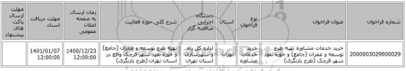 خرید خدمات مشاوره تهیه طرح توسعه و عمران (جامع) و حوزه نفوذ شهر قرچک (طرح بازنگری)