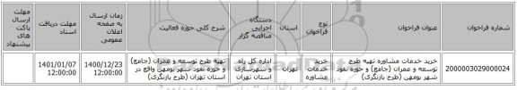 خرید خدمات مشاوره تهیه طرح توسعه و عمران (جامع) و حوزه نفوذ شهر بومهن (طرح بازنگری)