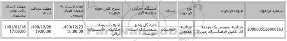 مناقصه عمومی یک مرحله ای تکمیل فرهنگسرای عین 2