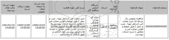 مناقصه عمومی یک مرحله ای خرید مخازن امن (شامل تهیه ، نصب و حمل ) طبق ضوابط و قوانین مخازن امن و مطابق با شرح خدمات پیوستی