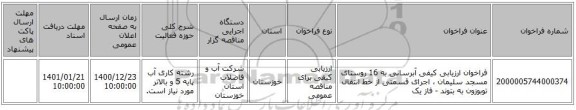 فراخوان ارزیابی کیفی آبرسانی به 16 روستای مسجد سلیمان ، اجرای قسمتی از خط انتقال توبوزون به بتوند - فاز یک
