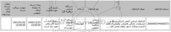 فراخوان ارزیابی کیفی اجرای شبکه و انشعابات خانگی فاضلاب بخشی از بافت قدیم و مرکزی شهر دزفول-بخش الف