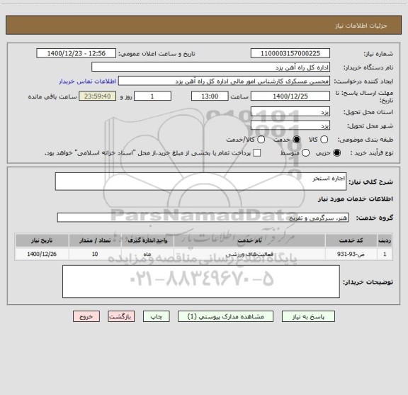 استعلام اجاره استخر