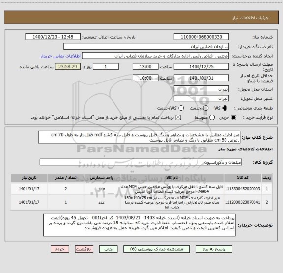 استعلام میز اداری مطابق با مشخصات و تصاویر و رنگ فایل پیوست و فایل سه کشو mdf قفل دار به طول 70 cm ,عرض 50 cm مطابق با رنگ و تصاویر فایل پیوست