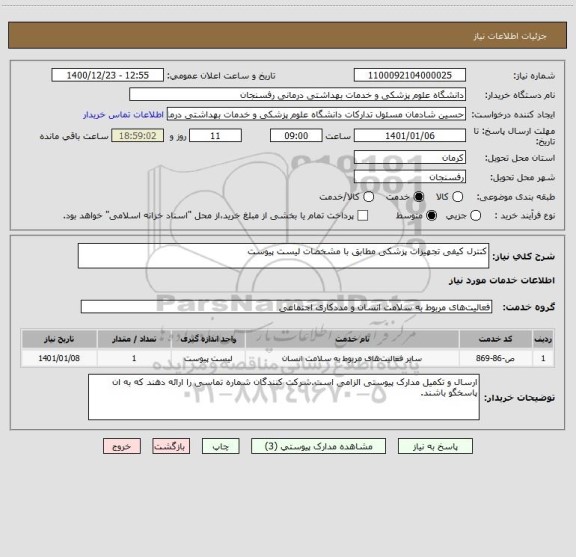 استعلام کنترل کیفی تجهیزات پزشکی مطابق با مشخصات لیست پیوست